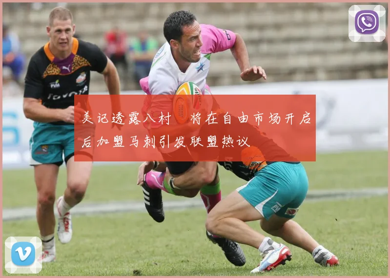美记透露八村塁将在自由市场开启后加盟马刺引发联盟热议