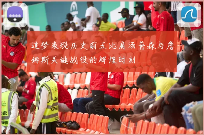 追梦表现历史前五比肩汤普森与詹姆斯关键战役的辉煌时刻
